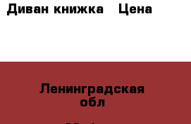 Диван-книжка › Цена ­ 3 500 - Ленинградская обл. Мебель, интерьер » Диваны и кресла   